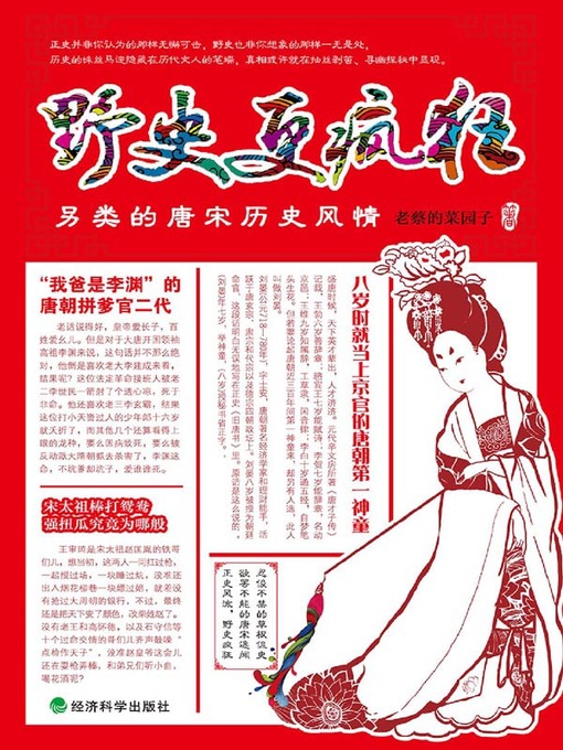 Title details for 野史更疯狂 by 老蔡的菜园子 - Wait list